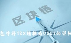 如何在TP钱包中将TRX转换为
