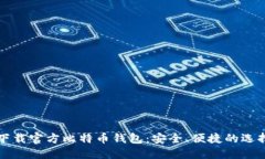 如何下载官方比特币钱包